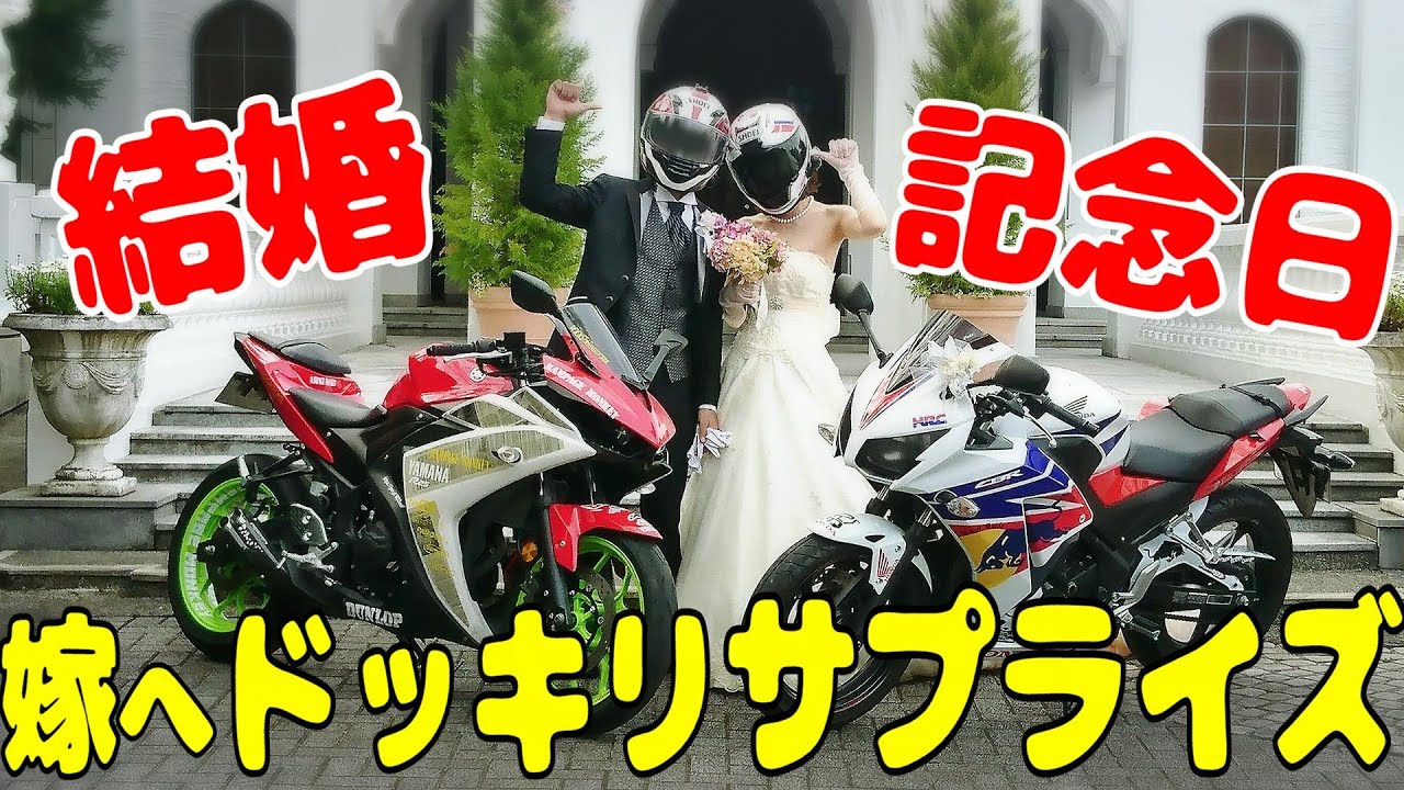 【ドッキリ】結婚記念日に嫁にサプライズツーリング旅行をプレゼントしてみた【バイク女子】