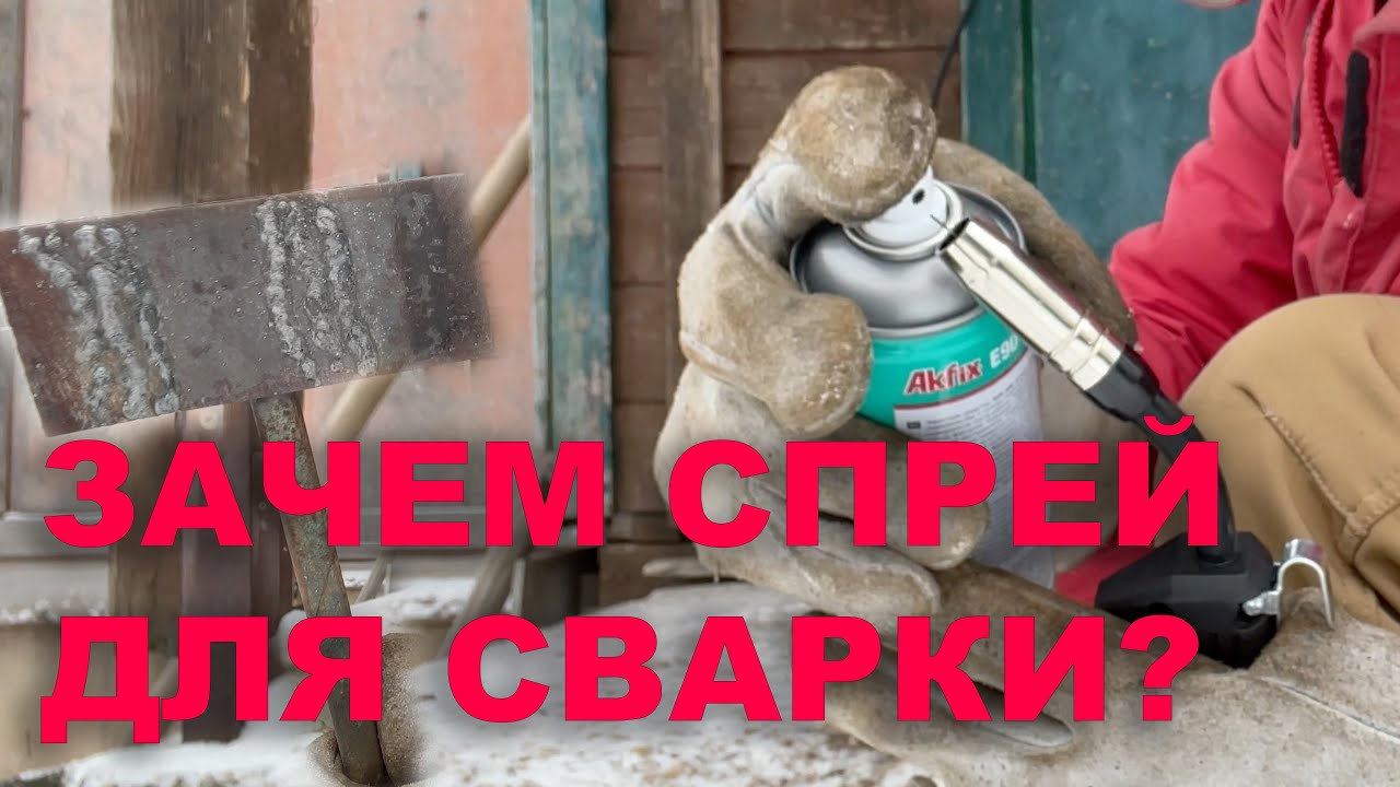 Нужен ли спрей для сварки порошковой проволокой