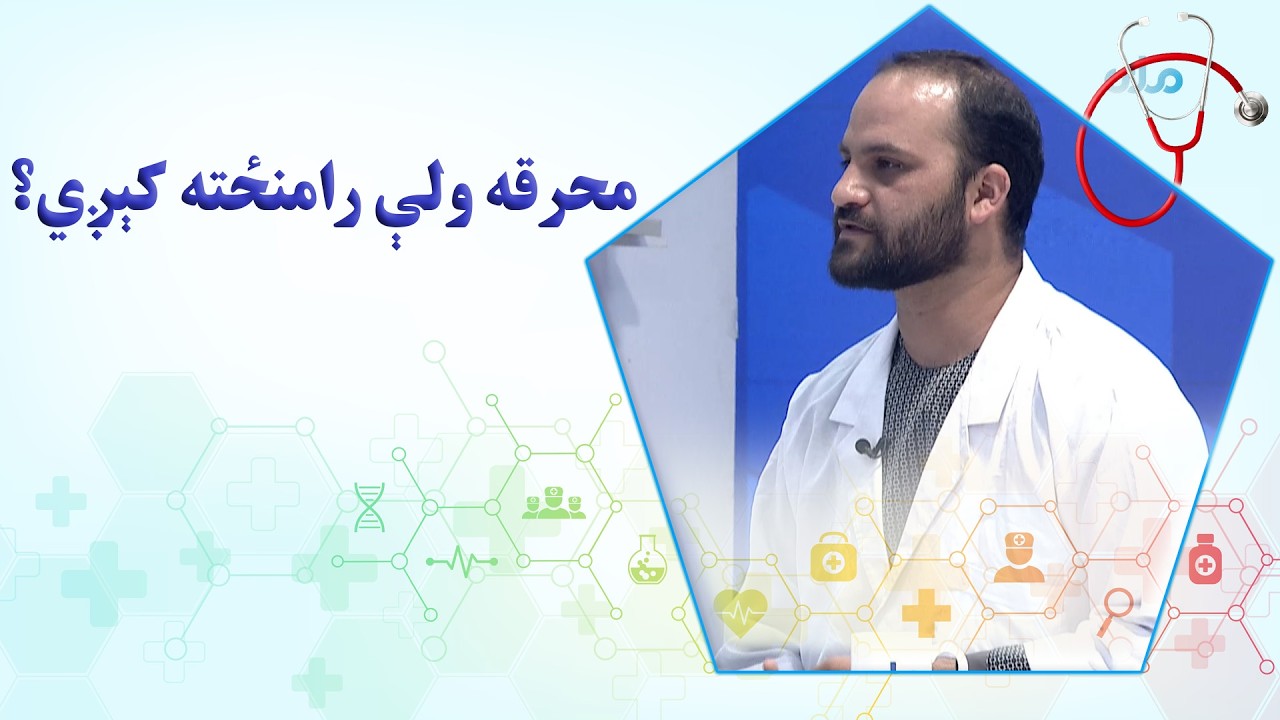 روغه سټه؛ محرقه څه ډول ناروغي ده او ولې رامنځته کېږي؟