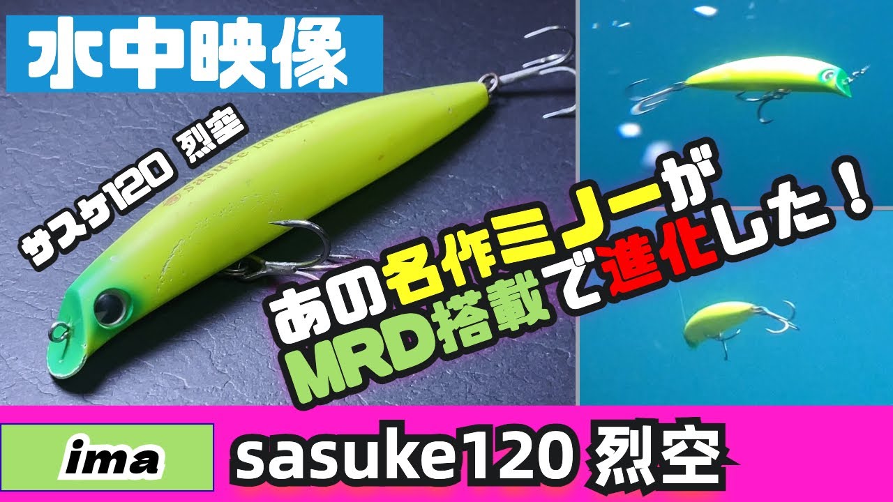 【水中映像】サスケ120 烈空はあの烈波が正統進化！その性能は？？【シーバス】【アムズデザイン】【ima】