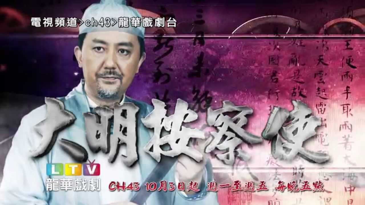 MOD第43台 龍華戲劇 大明按察使  10/3起