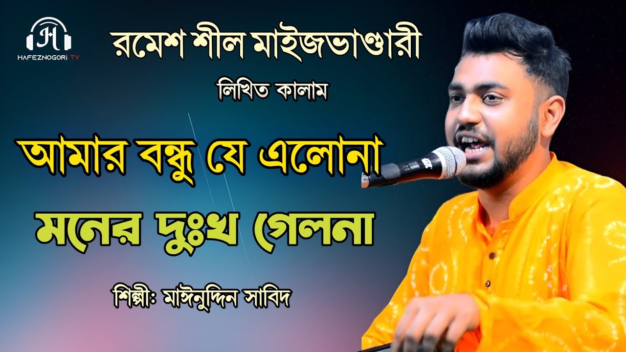 আমার বন্ধু যে এলোনা মনের দুঃখ গেলনা | হৃদয়ছোঁয়া কালাম | শিল্পী মাঈনুদ্দীন সাবিদ- Vandari Song 2025