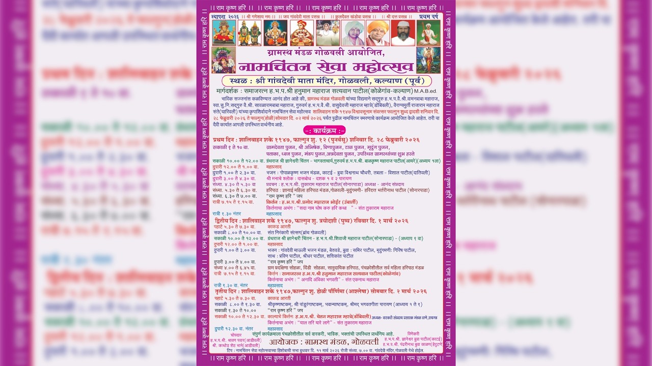 ग्रामस्थ मंडळ गोळवली आयोजित नामचिंतन सेवा महोत्सव २०२६ | दिवस २ | वर्ष १