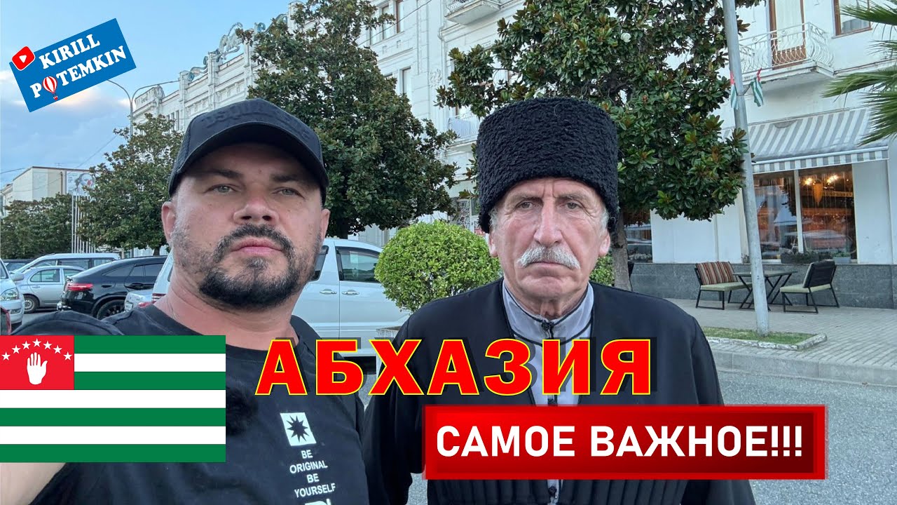 АБХАЗИЯ/САМОЕ ГЛАВНОЕ И ВАЖНОЕ/ПЕРЕСЕЧЕНИЕ ГРАНИЦЫ/ВИЗЫ/ТРАНСПОРТ/ЕДА/ДЕНЬГИ/ПРИРОДА/ИТОГИ И ВЫВОДЫ/