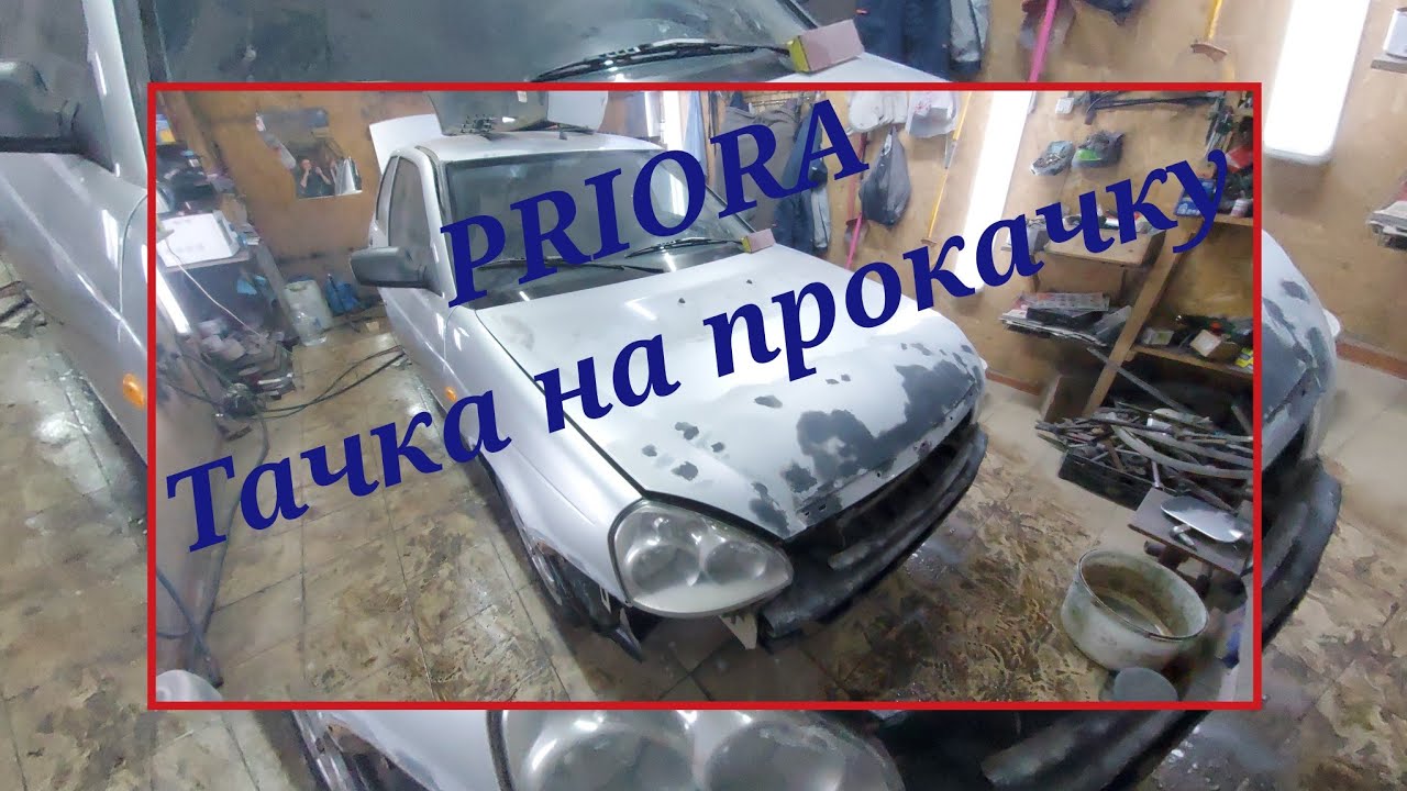 убрал все рыжики.прокачал приору .