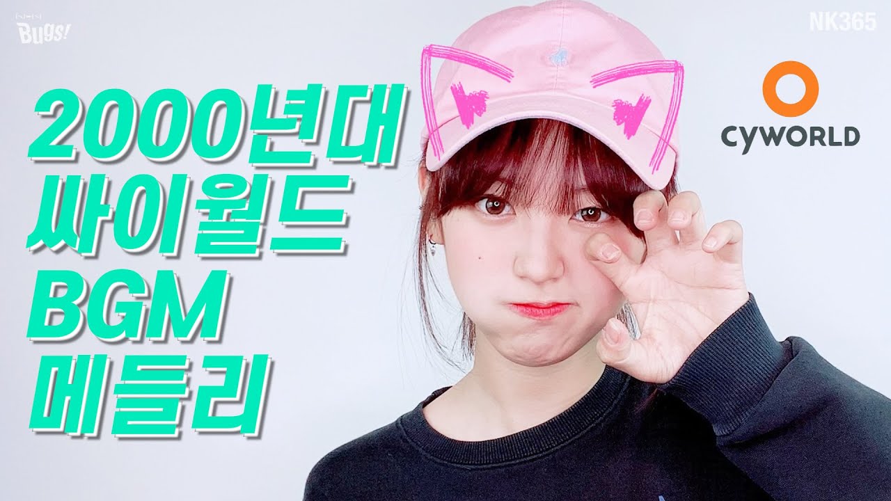 [앤씨아/NC.A] 추억의 싸이월드 역대 BGM 메들리 COVERㅣ그 시절 우리의 도토리를 앗아갔던 레전드 곡들 듣고 가세요~♡