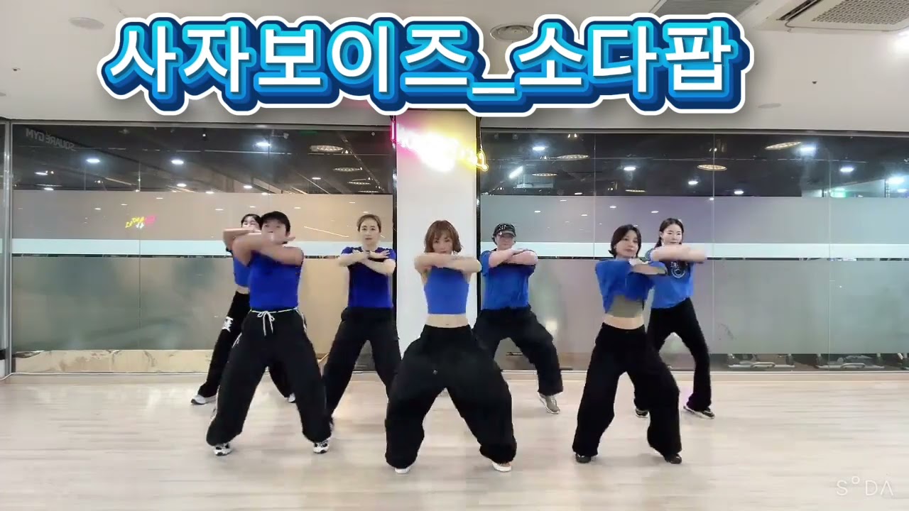 [Noni_dance] 🎵🎶사자보이즈(Saha Boys) - Soda Pop || 케이팝 데몬 헌터스 || 넷플릭스 🙏온댄스 시니샘작품 