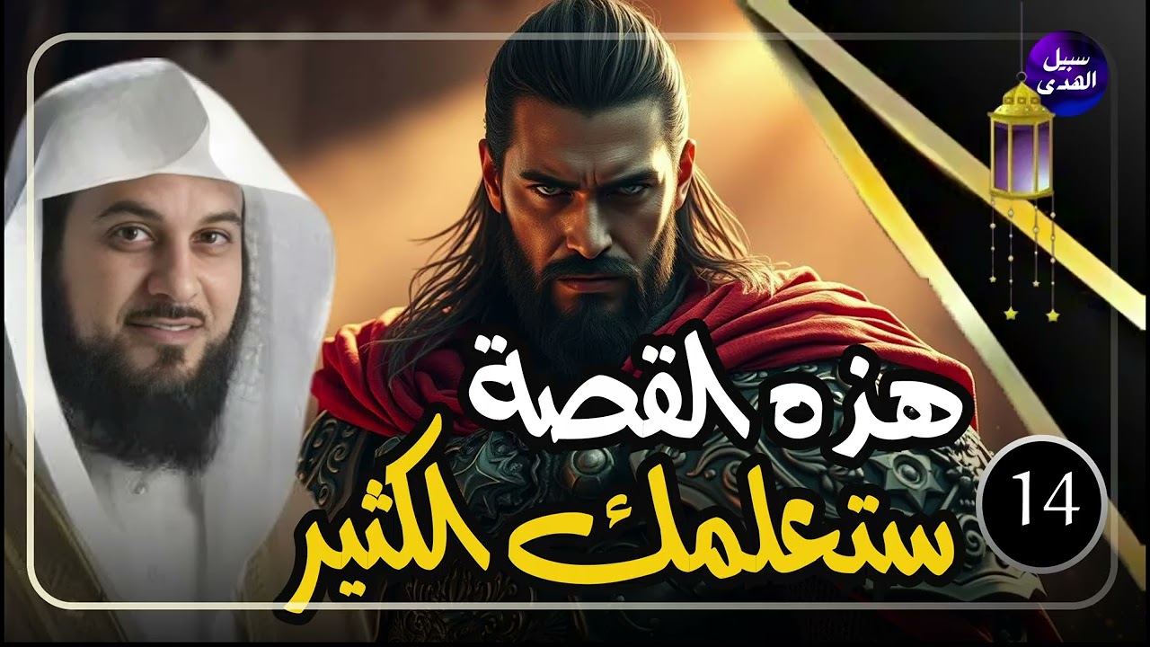 قصة اغرب من الخيال لكنها حقيقة! قصص رمضلن بصوت الشيخ محمد العريفي