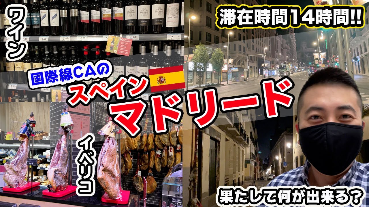 【国際線CA】超リアルな弾丸で最短ステイ! 🇪🇸スペイン・マドリードに飛ぶ✈️ Flight Attendant Life Vlog - Short Layover in Madrid