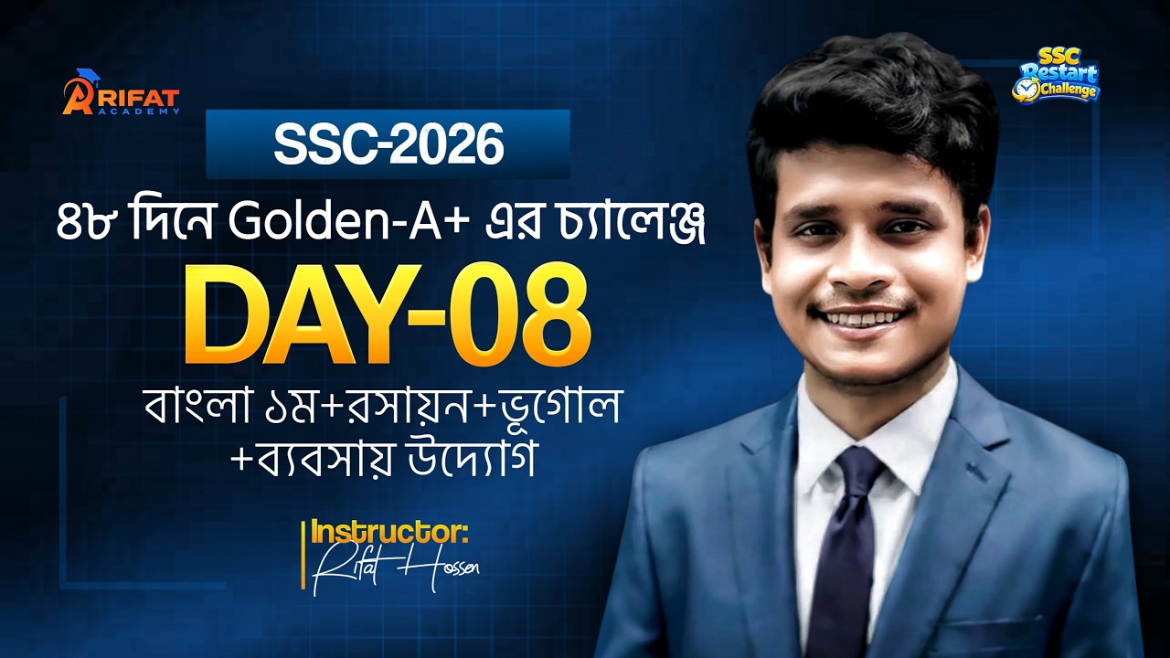 ৪৮ দিনের Golden-A+ চ্যালেঞ্জের 8 Day Suggestion+Guideline💯SSC-2026💖