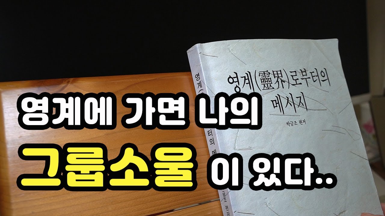 영계로부터의 메시지 (3) 그룹소울 이론, 상위자아, 환생과 영적 진화
