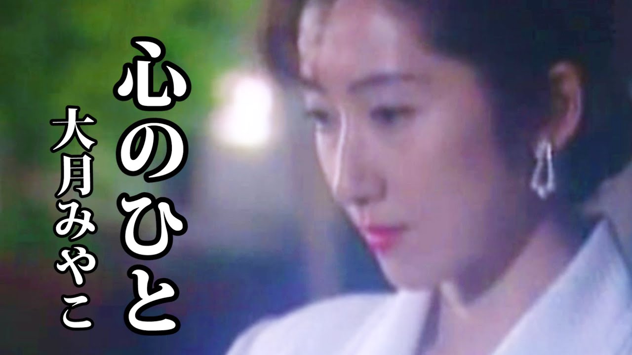 心のひと   ♪大月みやこ