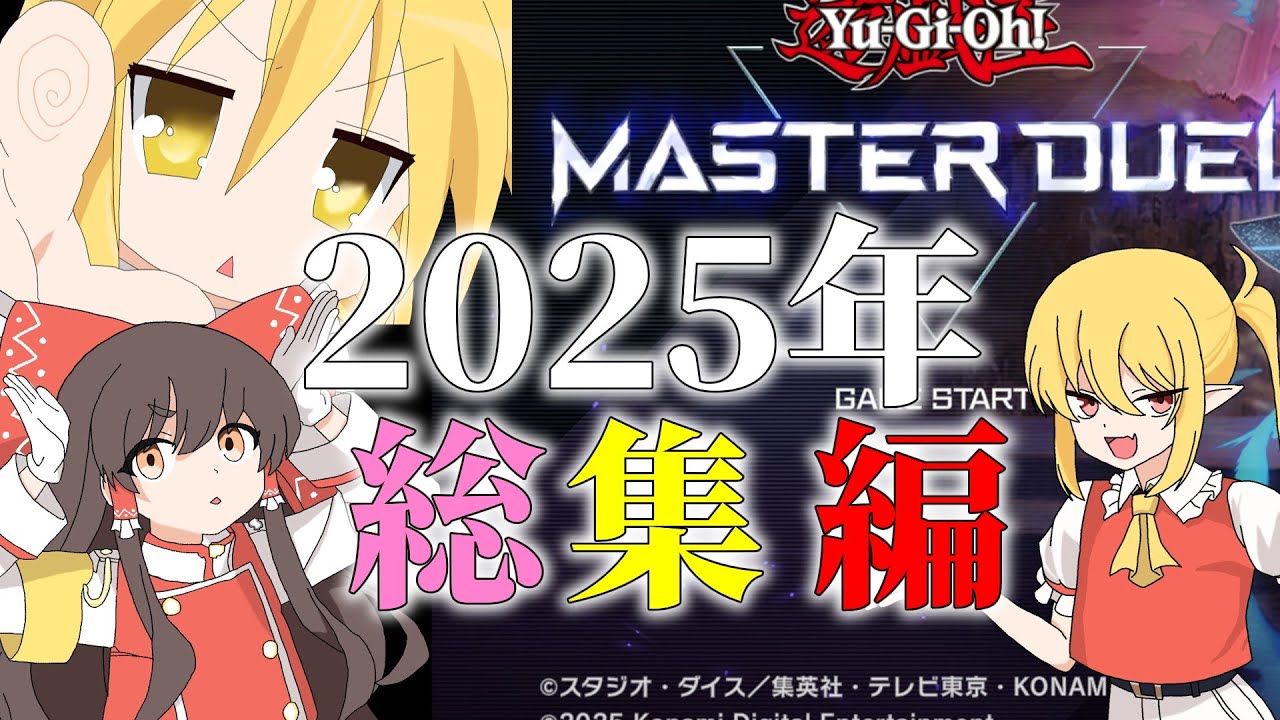 [ゆっくり実況]　2025年　総集編　[マスターデュエル]