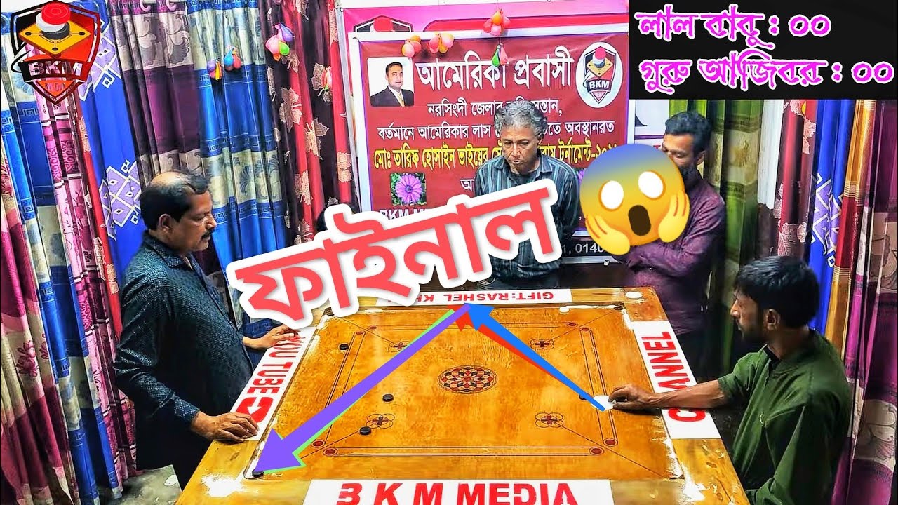 ফাইনাল গুরু আজিবর এবং লাল বাবু ভাইয়ের ক্যারাম প্রতিযোগিতা 😱