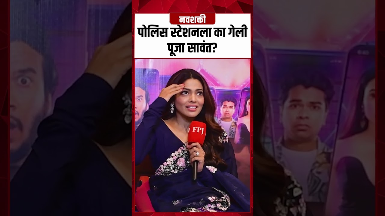 पोलिस स्टेशनला का गेली पूजा सावंत? | Why Pooja Sawant went to Police Station ?