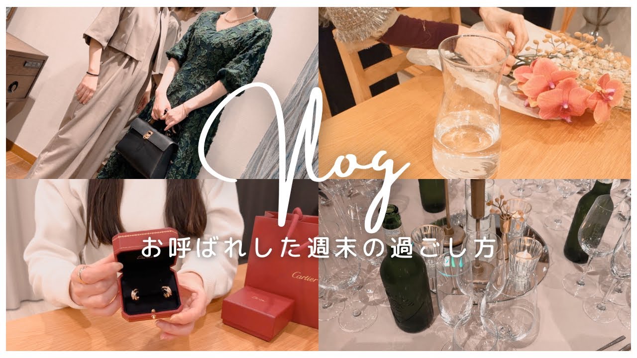 ［Vlog#18］30代のお呼ばれスタイル/ハイブラジュエリー購入/結婚式に参列した週末の過ごし方