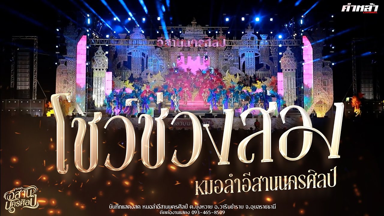 อีสานนครศิลป์ : โชว์ช่วงที่สอง บันทึกแสดงสด อ วารินชำราบ จ อุบลฯ
