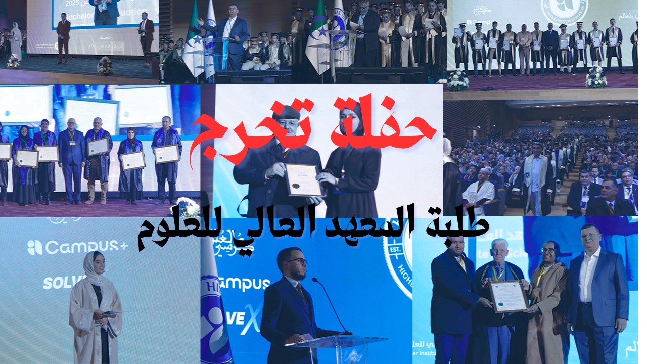 🎓 Graduation Day | حفلة تخرج طلبة المعهد العالي للعلوم