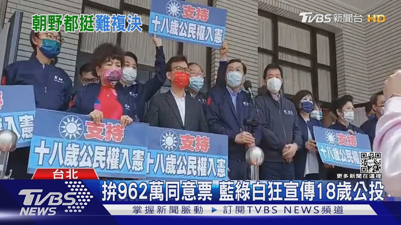 18歲公民權週六闖關 修憲門檻需962萬同意票 公投過關&ne;18歲能選總統 ｜TVBS新聞