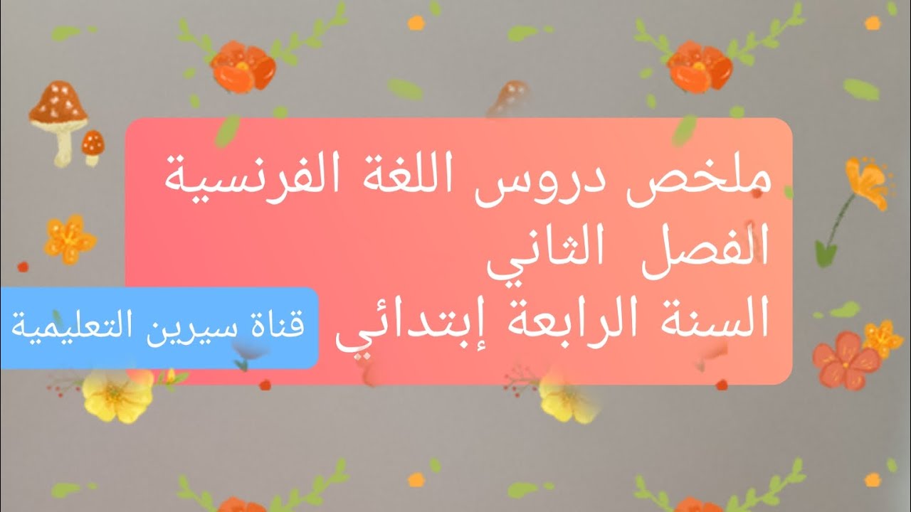ملخص دروس اللغة الفرنسية ✅ للسنة الرابعة إبتدائي للفصل الدراسي الثاني.