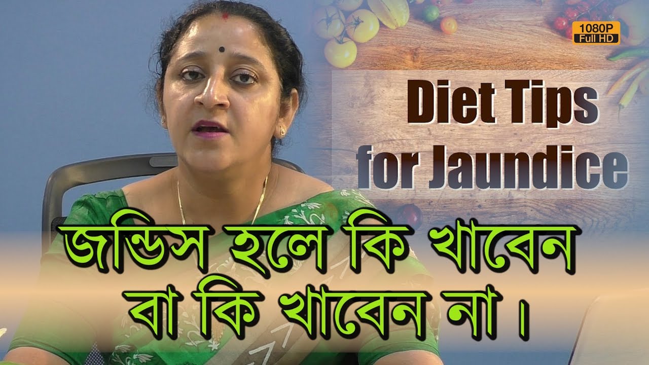 Diet for Jaundice | এই সময় কি খাবেন বা কি খাবেন না।| Indrani Ghosh (Dietitian) | EP 656