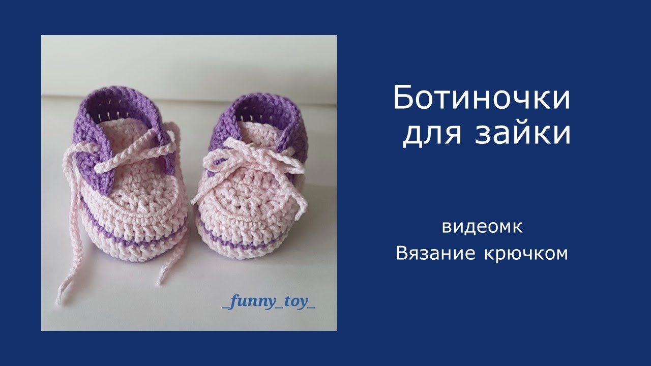 Ботиночки для зайки и других игрушек      Вязание крючком