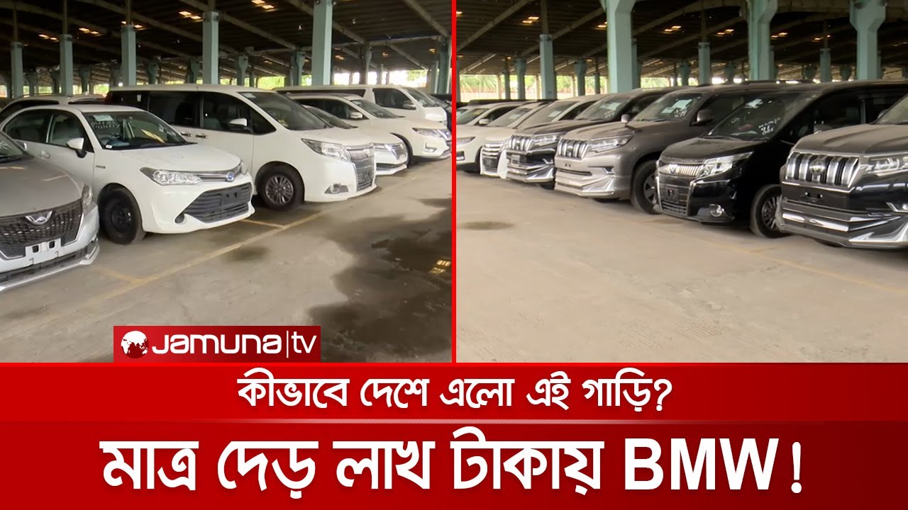 মাত্র দেড় লাখে বিএমডব্লিউ, ৩ লাখে মার্সিডিজ; কীভাবে মিলছে এই গাড়ি? | Car Auction