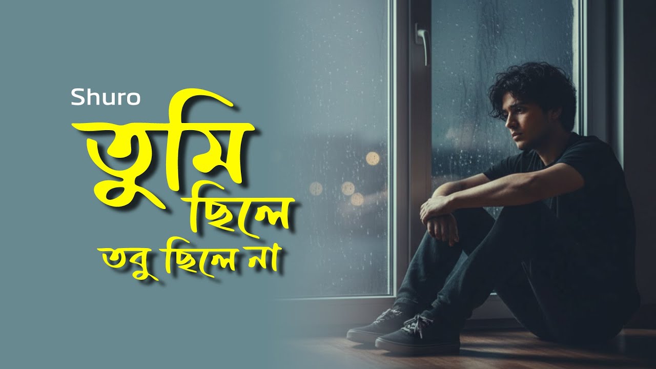 তুমি ছিলে, তবু ছিলে না | Tumi Chile Tobu Chile Na | Emotional Bangla Sad Song | Shuro Bangla