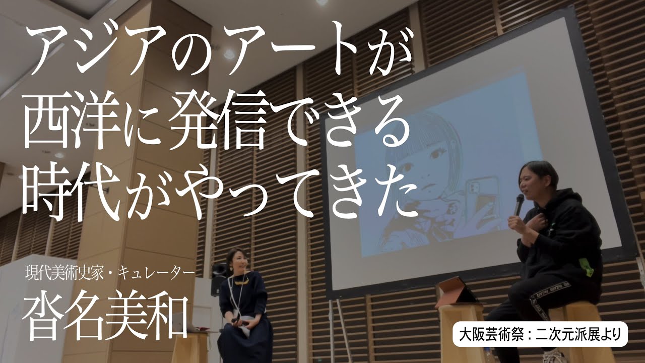 アジアのアートが西洋に発信できる時代がやってきた : 沓名美和 x 山口真人