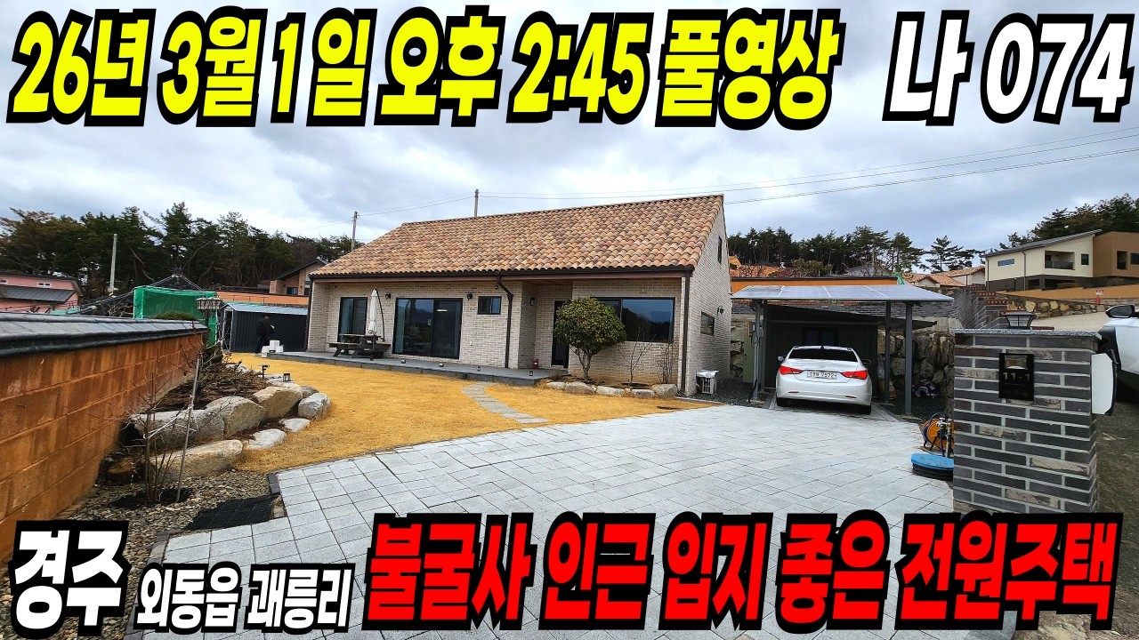 074. 경주전원주택 예고편 3월 1일 풀영상 공개 불국사 인근 관리잘 된 컨디션 좋은 경주전원주택 급매