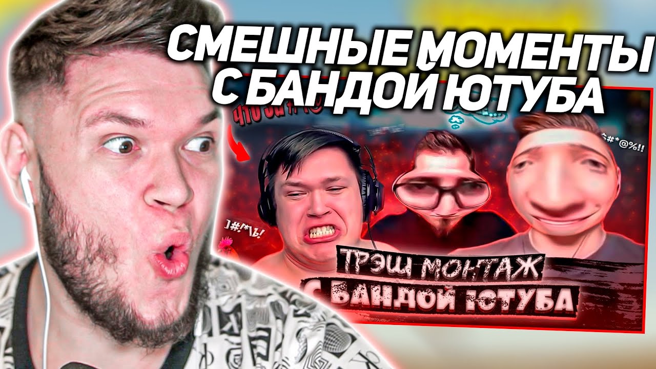 Реакция на САМЫЕ СМЕШНЫЕ моменты БАНДЫ ЮТУБА #1