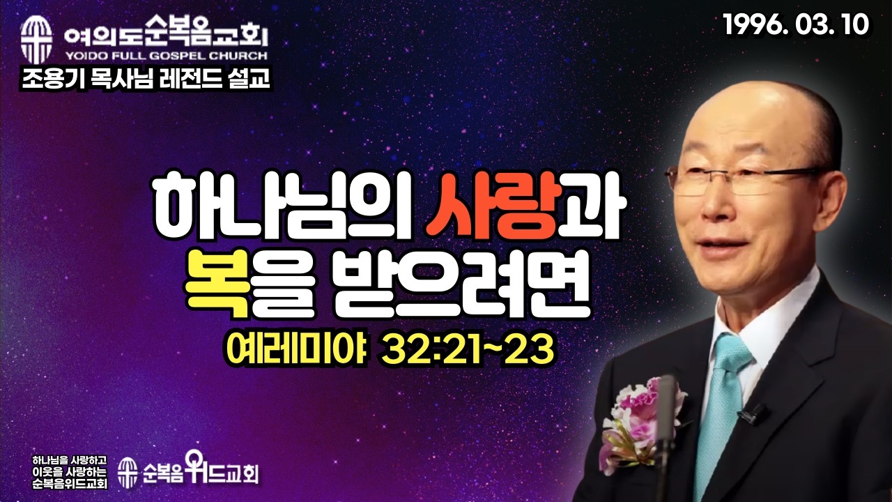 조용기 목사님 레전드 설교 - 하나님의 사랑과 복을 받으려면 ▶렘 32:21~23 #여의도순복음교회 #조용기목사님설교 #절대긍정 #절대감사 #순복음위드교회 #신원기목사 #주일예배