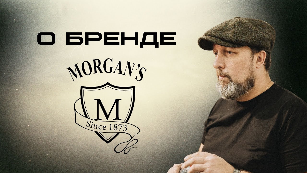 Узнай всё о Morgan`s ®️REBEL l История создания, факты, о продукции