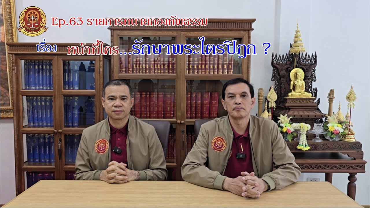 Ep.63 รายการทนายกองทัพธรรม เรื่อง หน้าที่ใคร…รักษาพระไตรปิฎก