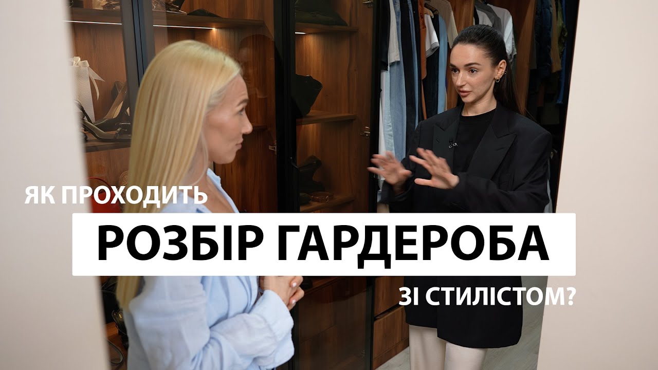 РАЗБОР ГАРДЕРОБА СО СТИЛИСТОМ | Как проходит разбор гардероба с @katyazhest