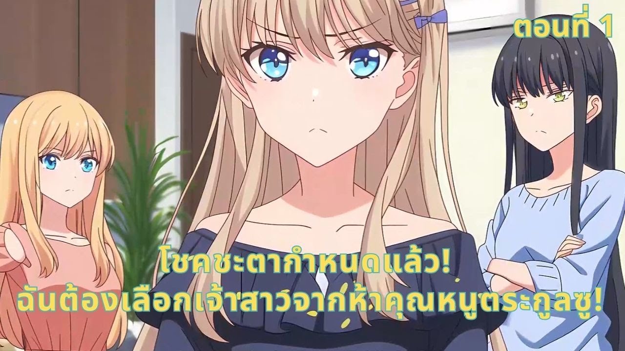 ตอนที่ 1 | โชคชะตากำหนดแล้ว! ฉันต้องเลือกเจ้าสาวจากห้าคุณหนูตระกูลซู!