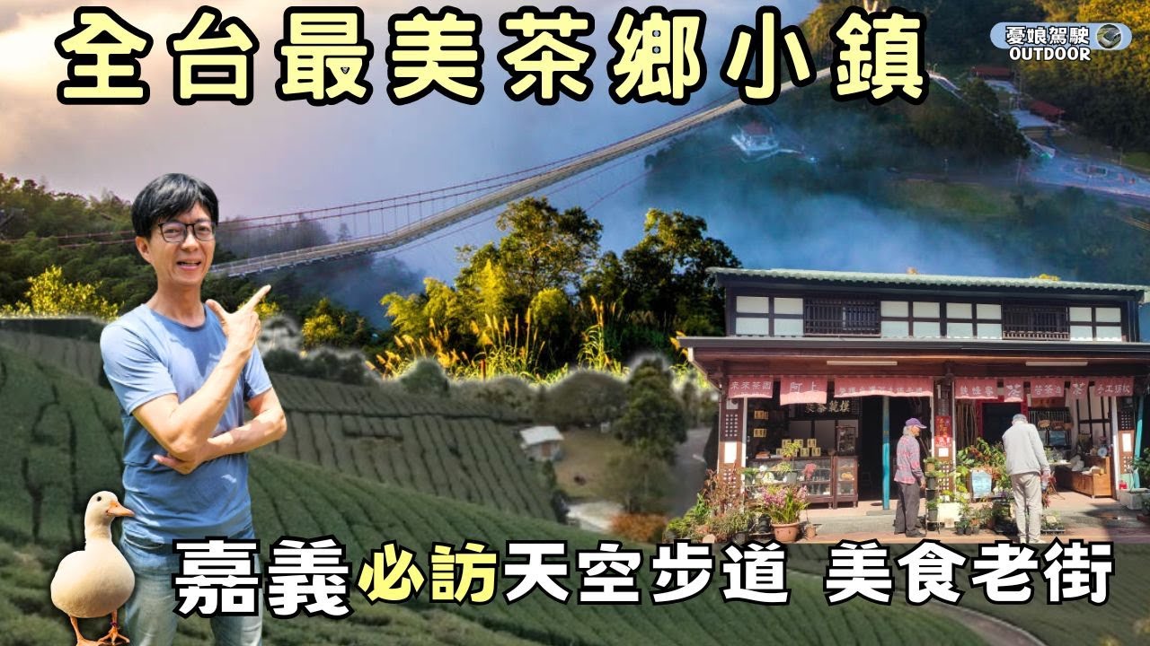 全台最美茶鄉小鎮【嘉義梅山太平雲梯｜阿里山風景區】碧湖山觀光茶園｜空氣圖書館、太平老街、雲之南步道、老街美食｜Vanlife《憂娘駕駛Outdoor》