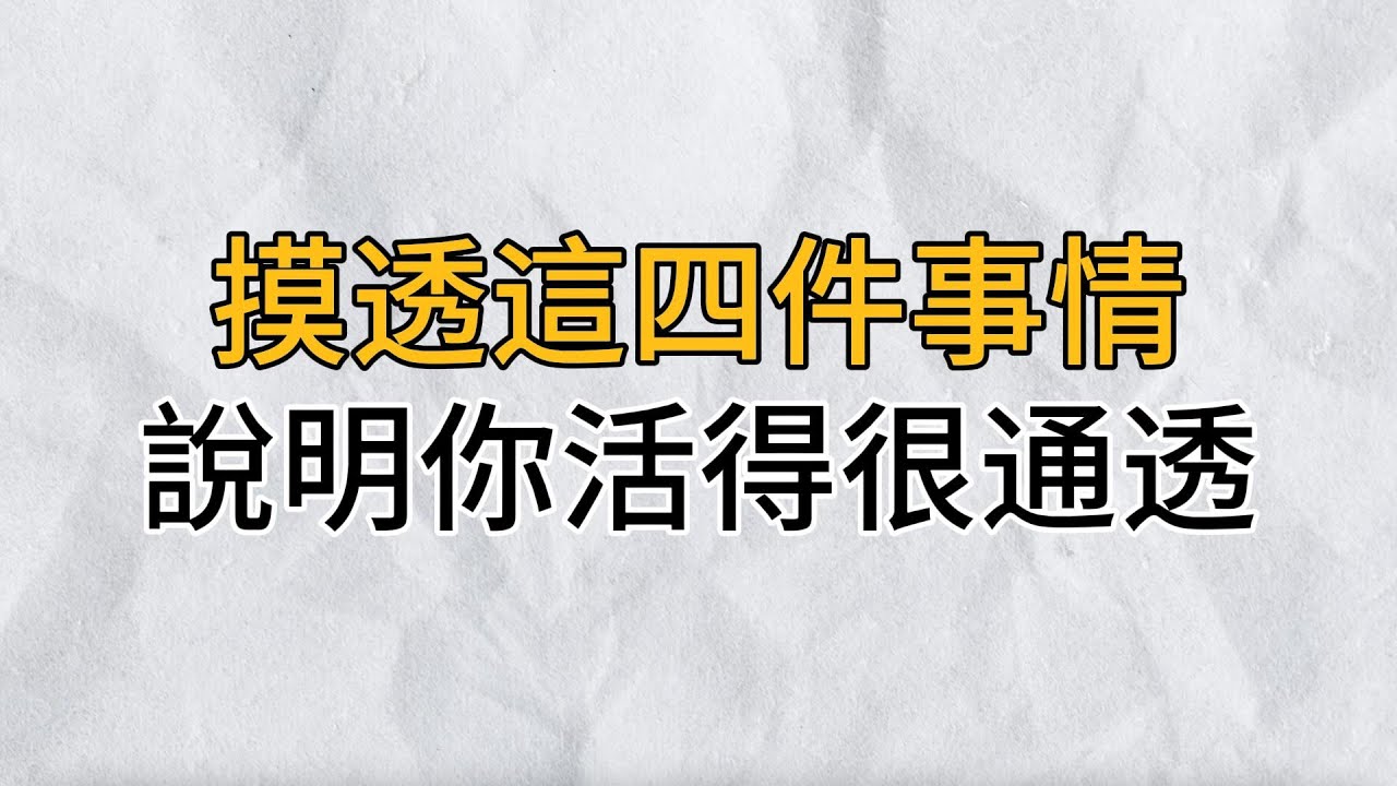 活得通透的人，都是什麼樣子的？摸透這4件事，你就懂了｜思維密碼｜分享智慧