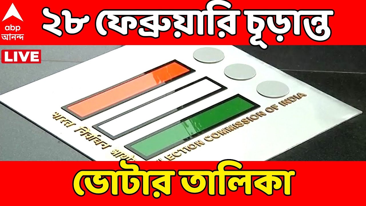 SIR News LIVE: ২৮ ফেব্রুয়ারি চূড়ান্ত ভোটার তালিকা। ১৪ ফেব্রুয়ারি: শুনানির জন্য নোটিস | Bengal SIR