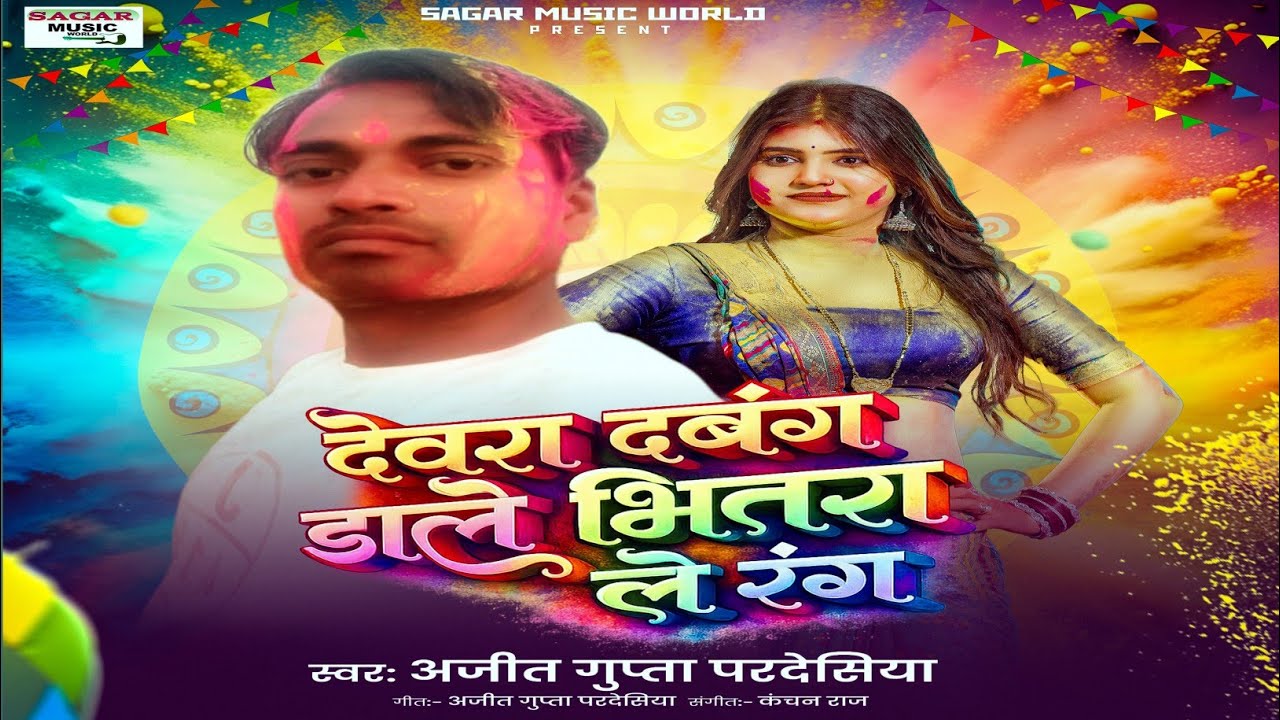 #music #video_holi | देवरा दबंग डाले चोलिय में रंग| #maghi #song | Devra Dabang Dale Chaliye Me rong