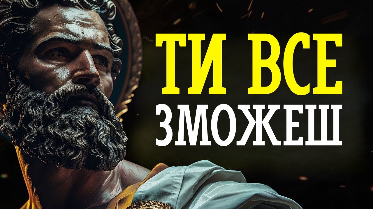 ЯК РУХАТИСЬ УПЕРЕД, КОЛИ СВІТ ЗЛАМАВ ТЕБЕ | МУДРІСТЬ СТОЇЦИЗМУ