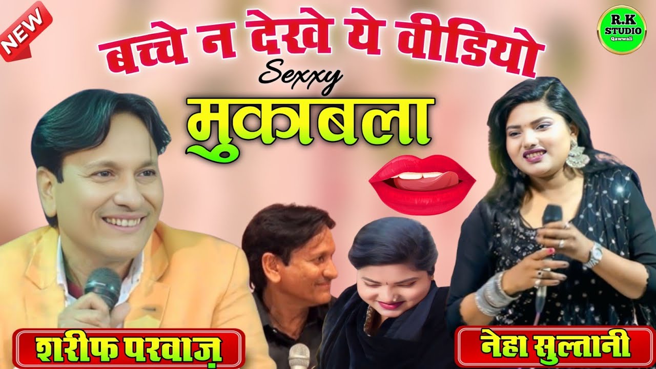 बच्चे न देखे ये वीडियो | शरीफ परवाज़ और नेहा सुल्तानी की जवाबी कव्वाली | गोला चैती मेला 2025 |