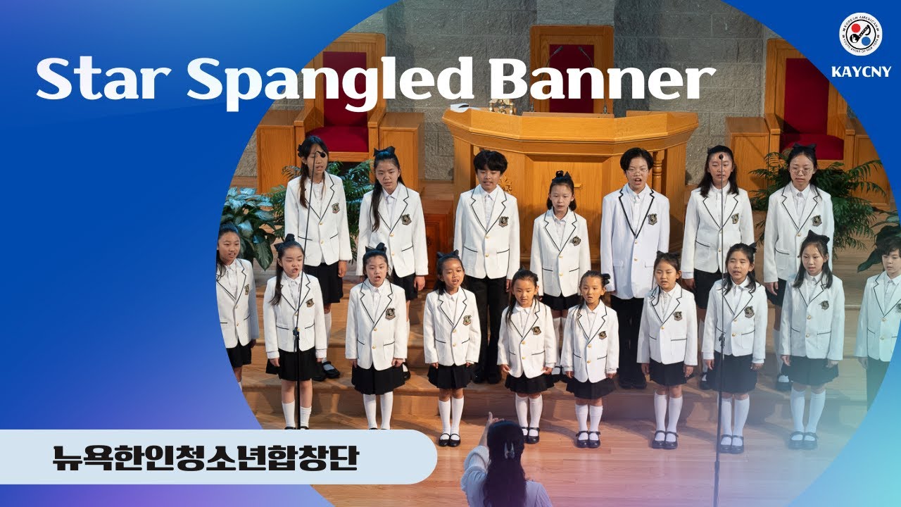 [#뉴욕한인청소년합창단] 제7회 정기연주회 / 미국가 / Star Spangled Banner