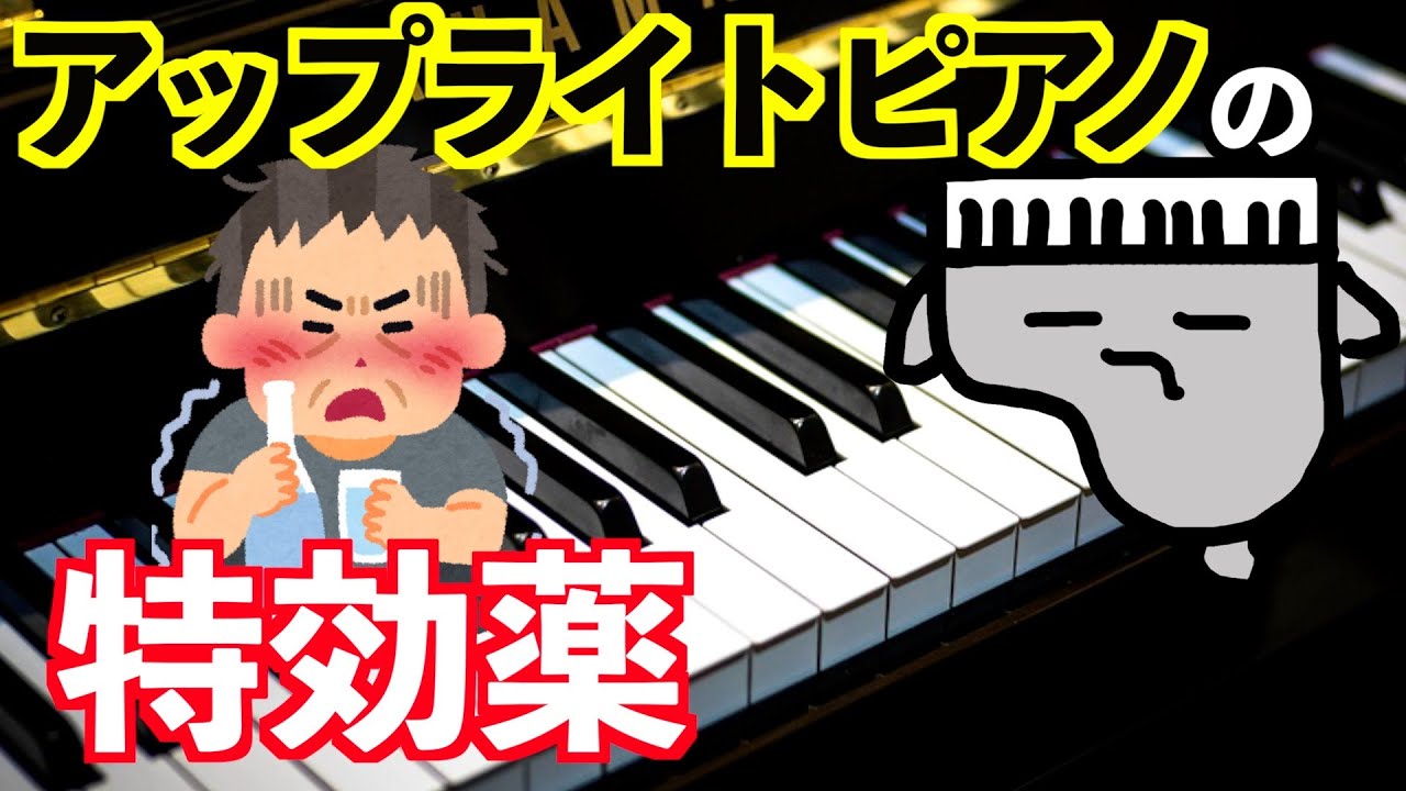 【アップライトピアノ】劇的に弾きやすくする特効薬