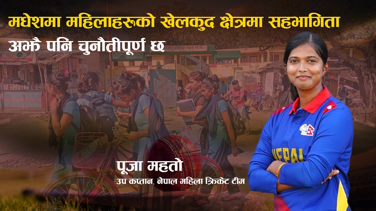 मधेशकाे छाेरी भएर देशकाे प्रतिनिधित्व गर्न पाउँदा गर्व लाग्छ : Puja Mahato । Edusawal HD