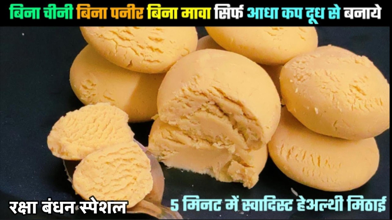आधा कप दूध से बिना मावा बिना चीनी बिना पनीर सिर्फ 5 मिनट में स्वादिस्ट और हेअल्थी मिठाई की रेसिपी