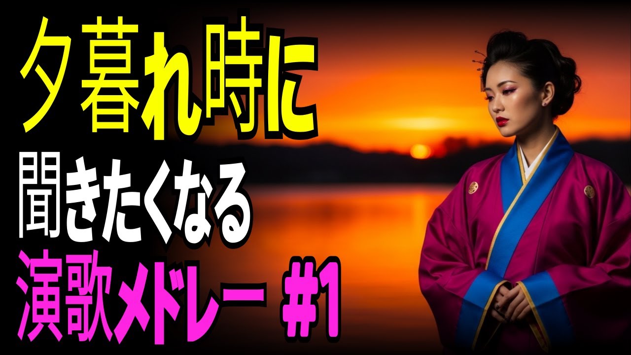 【演歌の庭】夕焼けを眺めながら聴きたい 演歌メドレー