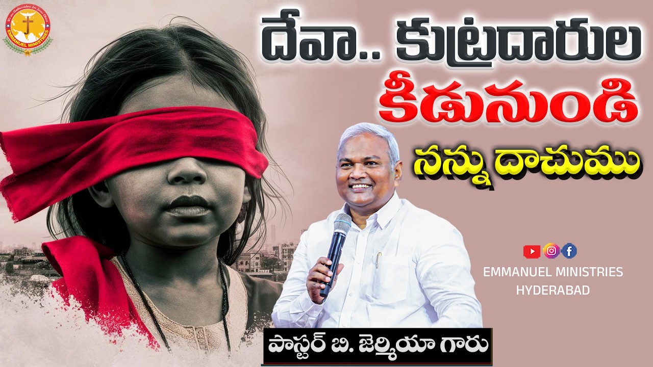 దేవా కుట్రదారుల కీడునుండి నన్ను దాచుము |Pas B.Jeremiah|EmmanuelMinistriesHyderabad