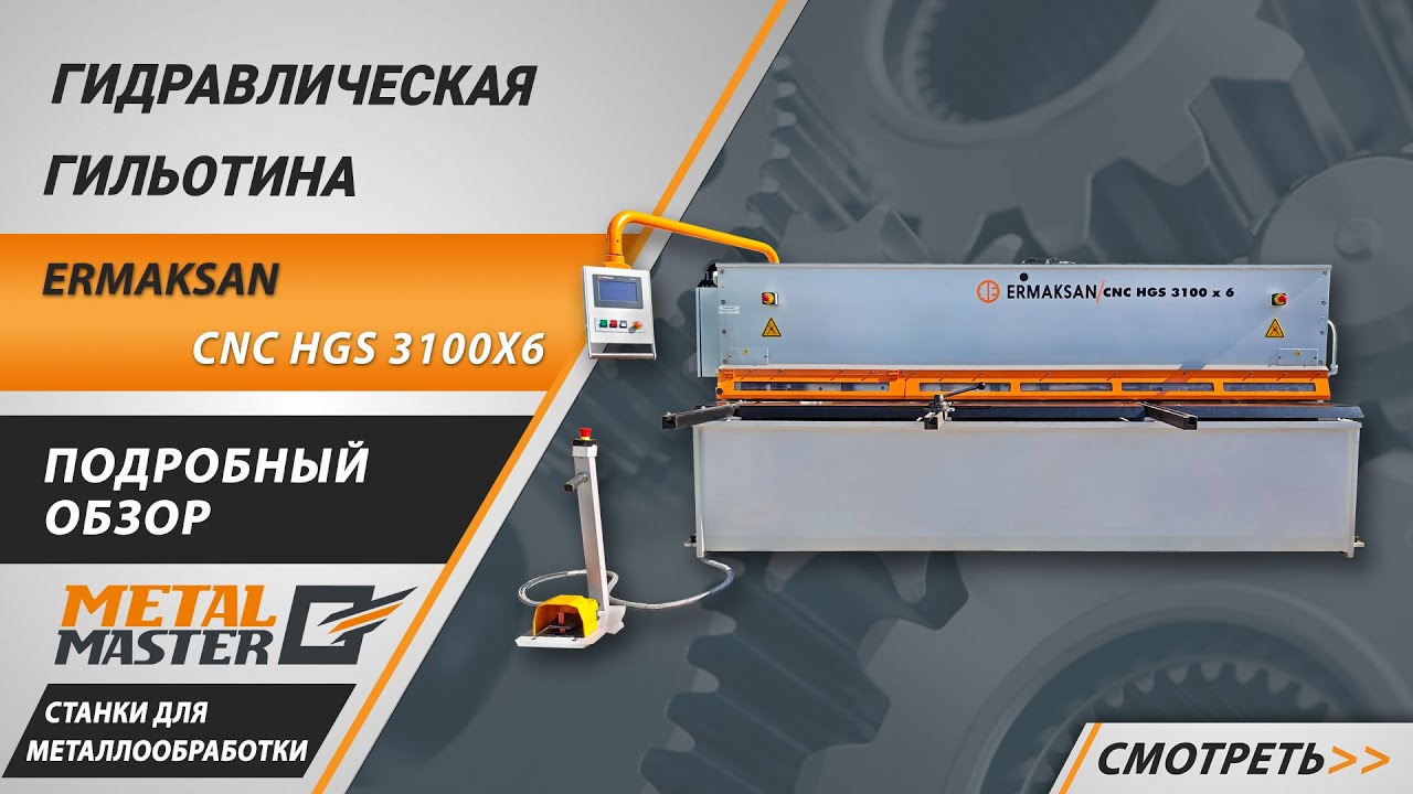 Гидравлическая гильотина для резки металла Ermaksan CNC HGS 3100х6. Подробный обзор.