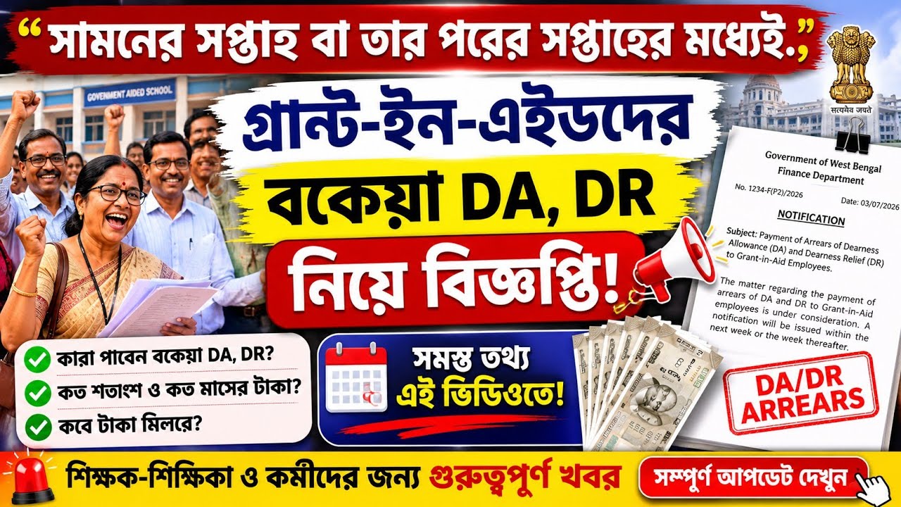 WB DA Arrears: Notification on Arrear DA and DR for Grant-in-Aid Employees Expected Within the Ne...